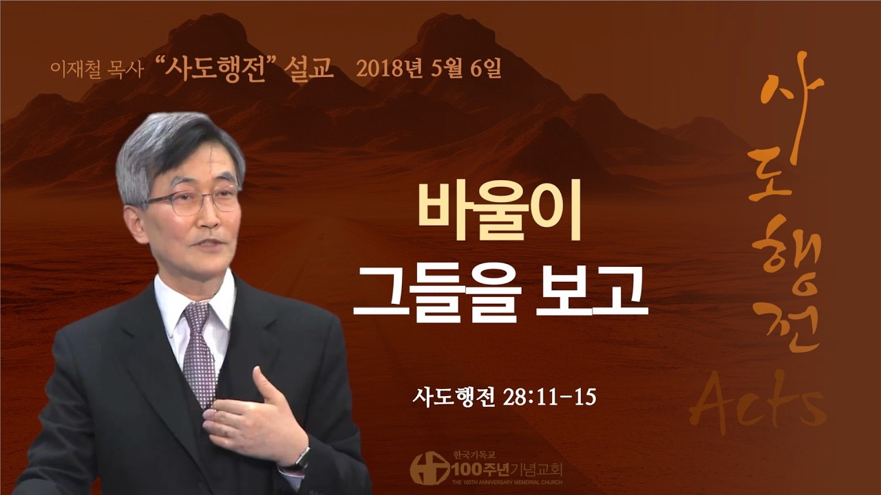 [ 다시보기 | 사도행전 강해 | 2018.5.6 ] 〈사도행전 28:11-15〉 바울이 그들을 보고 | 설교 이재철