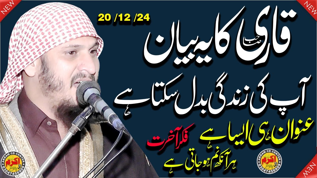Qari Sahb Yeh Bayan Aap Ki Zindagi Badal Sakta Hai | Fikre Akhrat || Qari Abdul Rehman Ajiz,