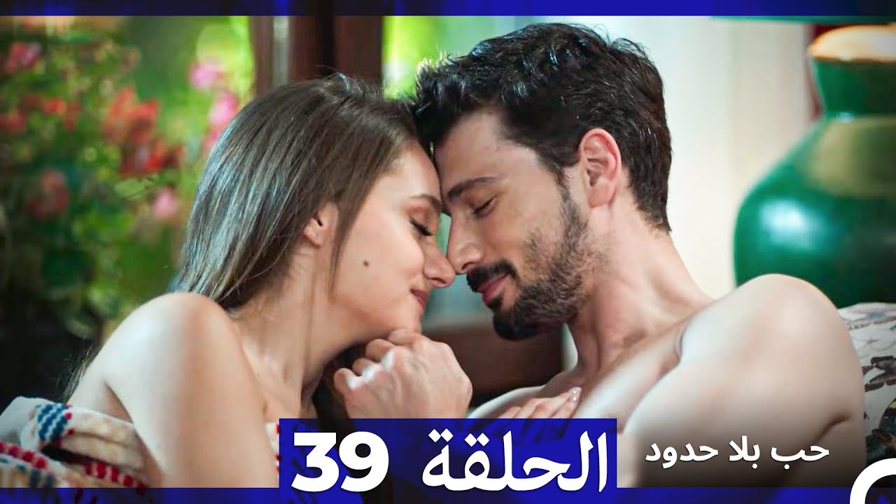 مسلسل حب بلا حدود - الحلقة 39 (النسخة الطويلة) (Arabic Dubbed)