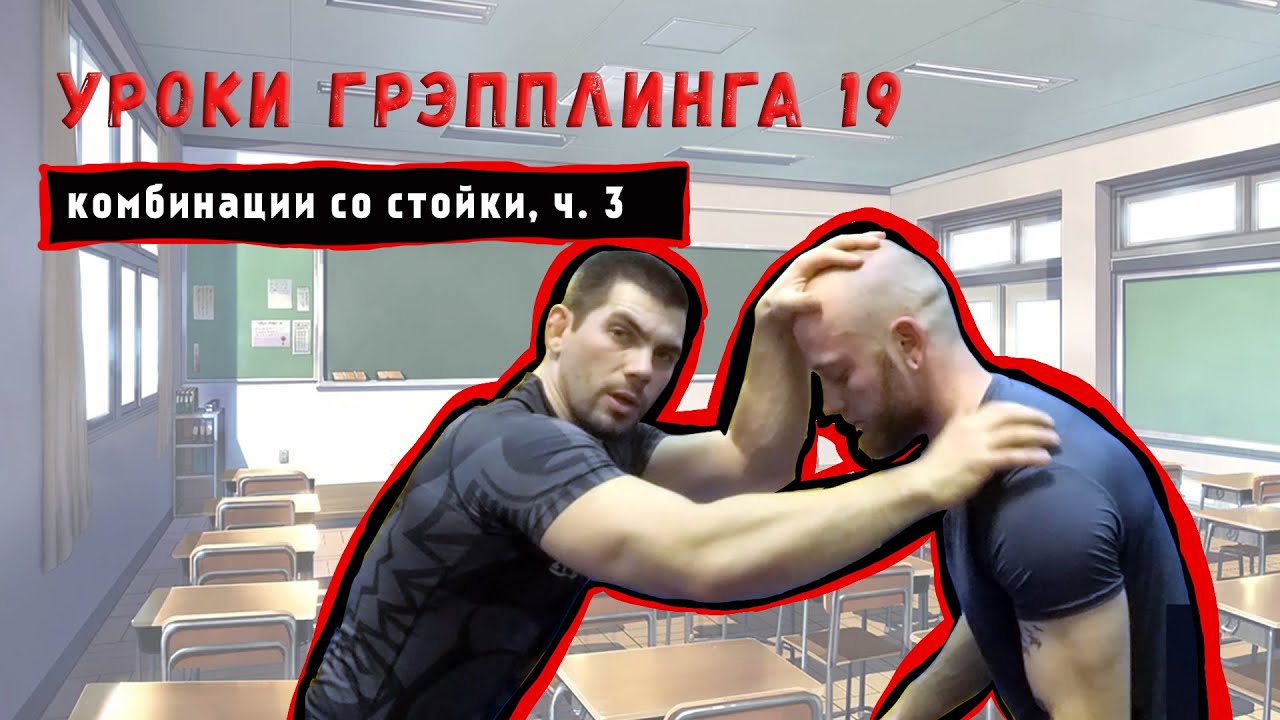 Уроки грэпплинга 19. Переводы со стойки. Часть 3
