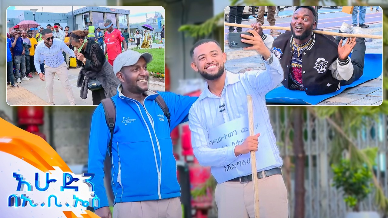 /ሶሻል ኤክስፐርመንት/ ሆድ እና ጀርባ መለየት ከበደህ😂😂 ወጥመድ ማደሪያ አይደለም😂 //እሁድን በኢቢኤስ//