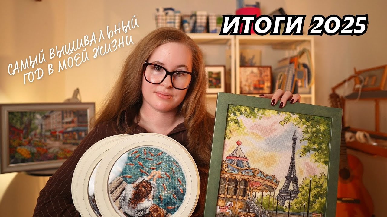 ИТОГИ ПЕРВОГО ВЫШИВАЛЬНОГО ГОДА | вышивка крестом