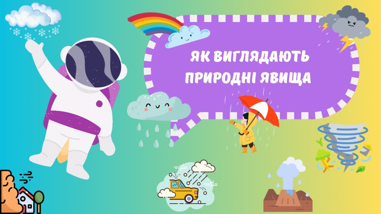 Як Виглядають Природні Явища 🌿🌊🌪️  !? | Навчальне відео для дітей українською