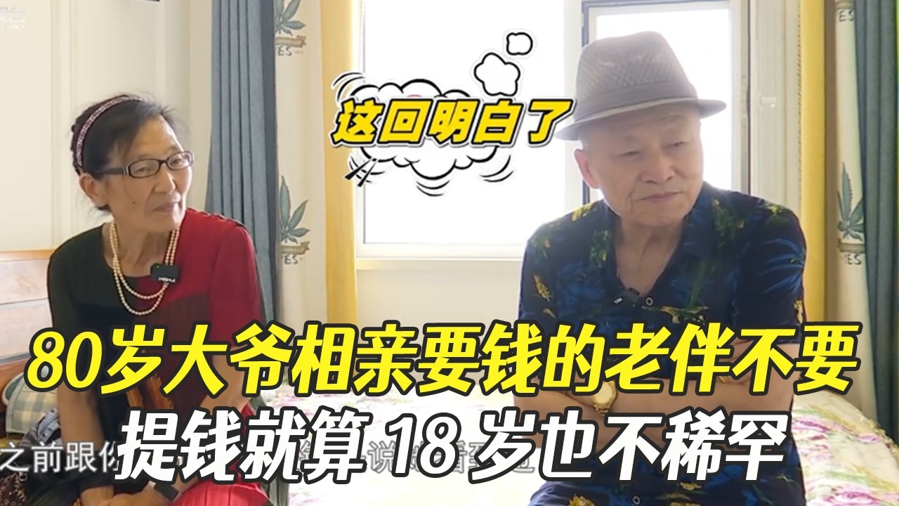 80歲大爺相親要錢的老伴不要，提錢就算 18 歲也不稀罕#綜藝 #中老年相親 #相親