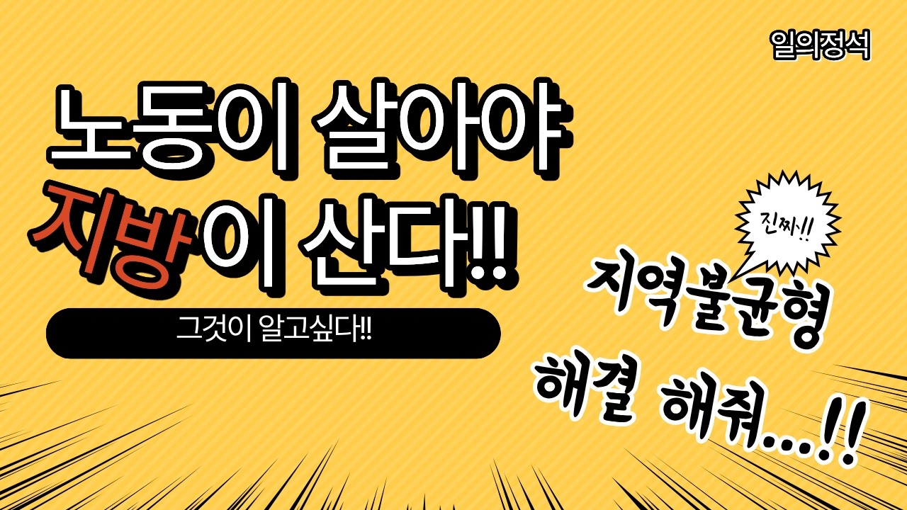노동이 살아야 지방이 산다!!