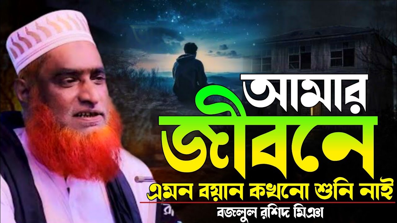 মাওলানা বজলুল রশিদ মিঞা। আমার জীবনে এমন বয়ান কখনো শুনিনাই। new Bangla fill waz 2026