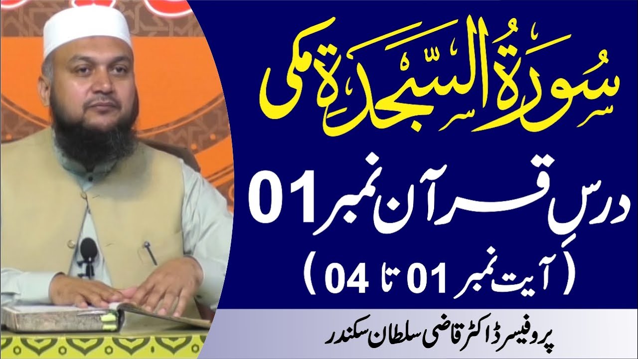 Surah As-Sajdah Introduction and Ayat 01 to 04 | Dars-e-Quran No. 1