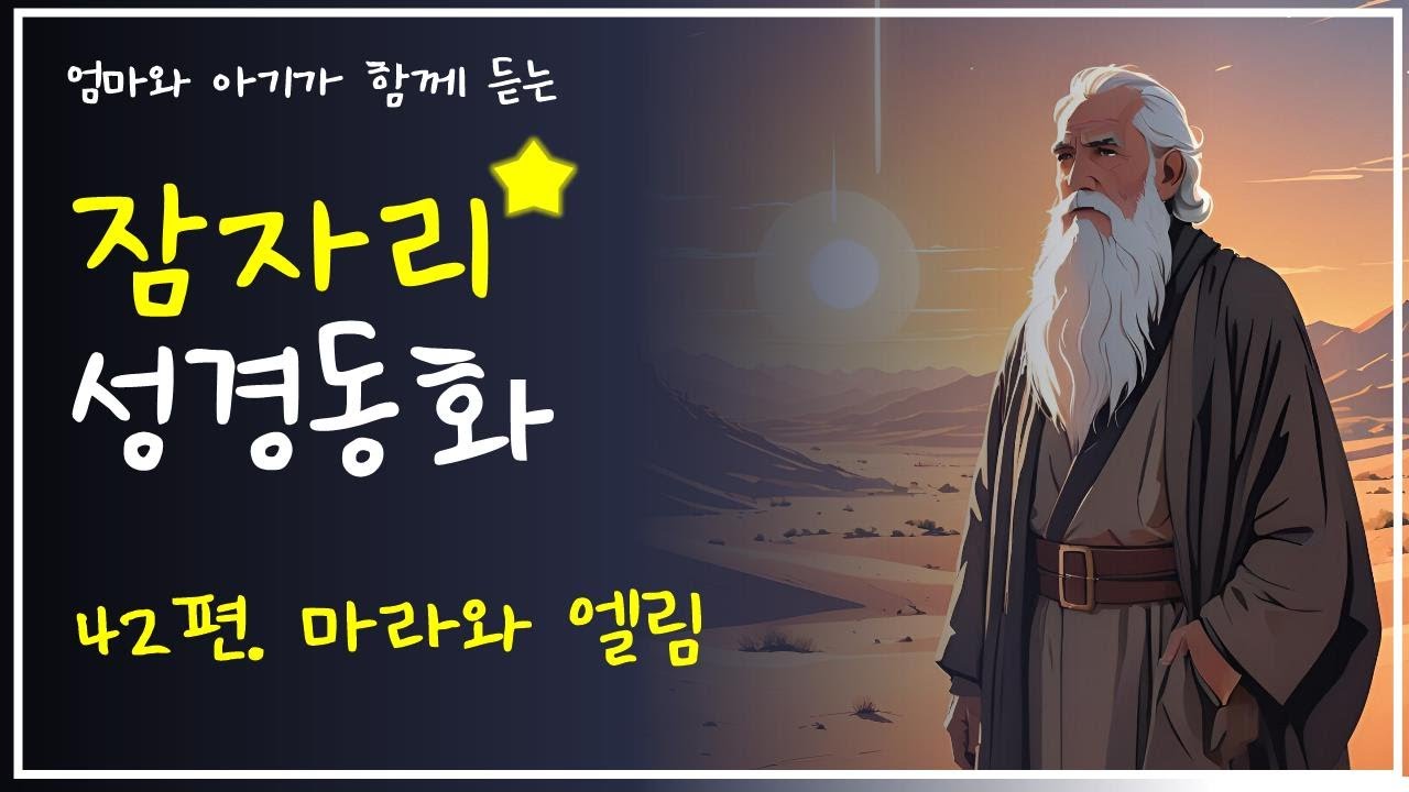 🌙 잠자리 성경 동화 42편-마라와 엘림 | 엄마와 아기가 함께 듣는 하나님 이야기