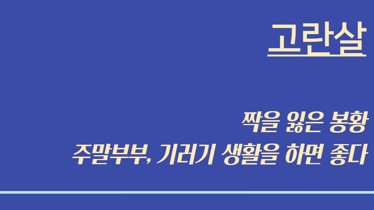 고란살 ㅣ (10), 짝을 잃은 봉황, 주말부부생활을 하거나 기러기 생활을 하면 화가 복이 된다, 궁합을 볼 때 주요한 판단기준이 된다