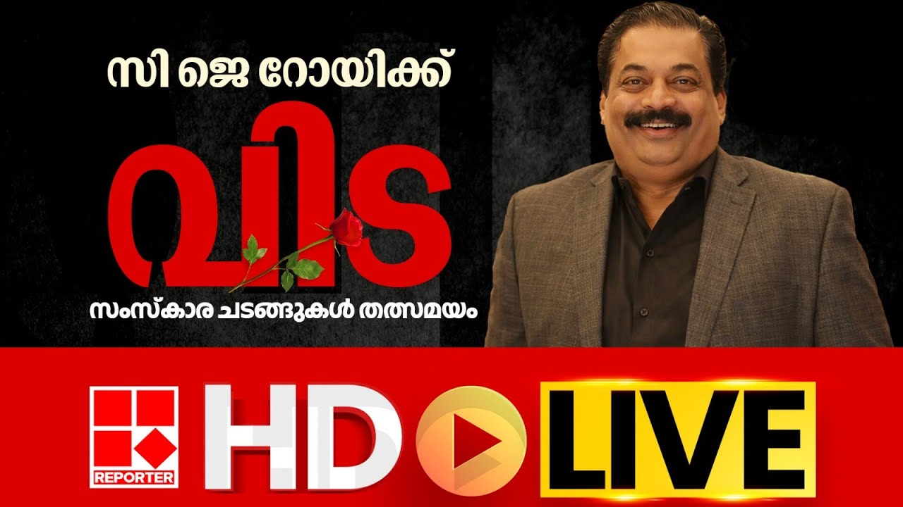 LIVE | സി ജെ റോയിക്ക് വിട, സംസ്കാര ചടങ്ങുകൾ തത്സമയം | C J Roy | REPORTER TV