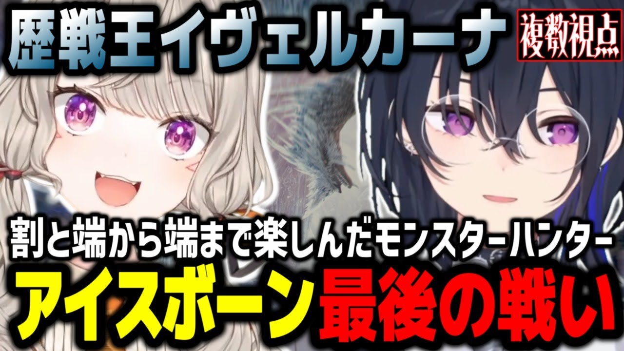 【2視点】アイスボーン最後の戦いとして歴戦王イヴェルカーナを制した他人の不幸が嬉しい一ノ瀬うるはと乙際の遺言が奇妙な小森めとと【切り抜き/小森めと/一ノ瀬うるは/きなこ/SqLA】