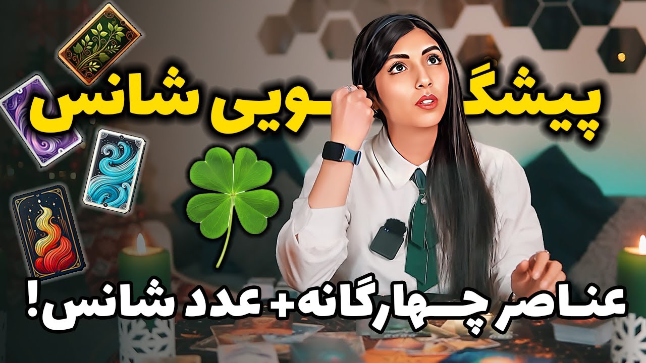 پیش بینی شانس ماه پیش رو🍀 برای هر چهار عنصر🔥💧🌪️🌍 و اعداد هر ماه