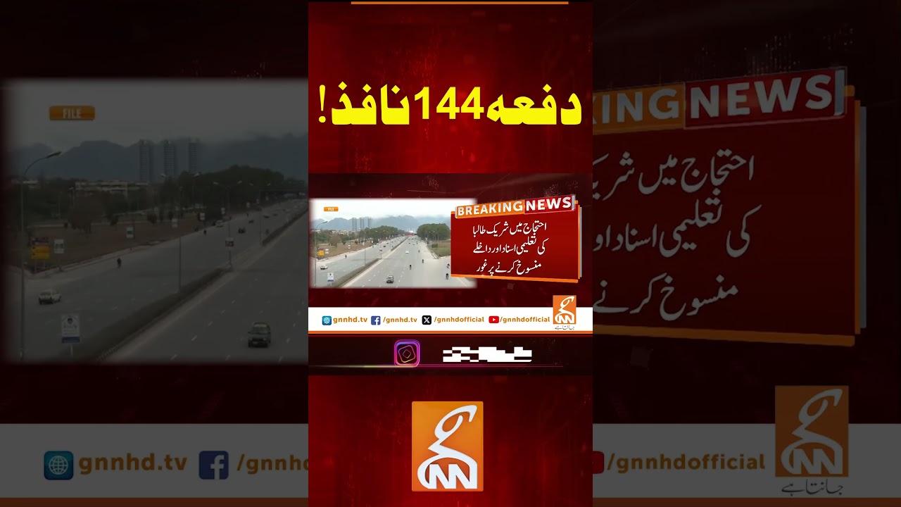 دفعہ144نافذ! #gnn #news #breaking #section144 #islamabad #latest #update #pakistan