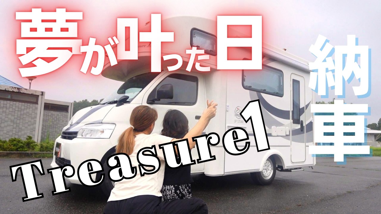 【トレジャー1 納車】ハイエースから念願のキャンピングカーへ乗り換えしました！