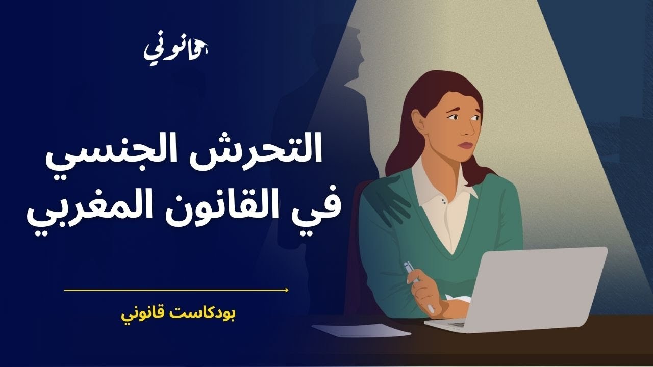 التحرش الجنسي في القانون المغربي | بودكاست قانوني 12