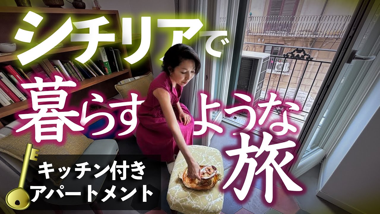 シチリア🇮🇹暮らすように旅するイタリアモダンな部屋(3)50代60代夫婦定年後の旅/ 50代60代 / シニア旅行