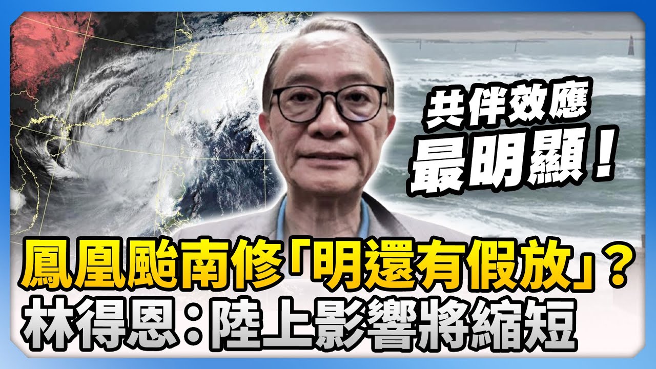 鳳凰颱風南修「明天還有假放」？　氣象博士林得恩曝：陸上影響將縮短 @ChinaTimes