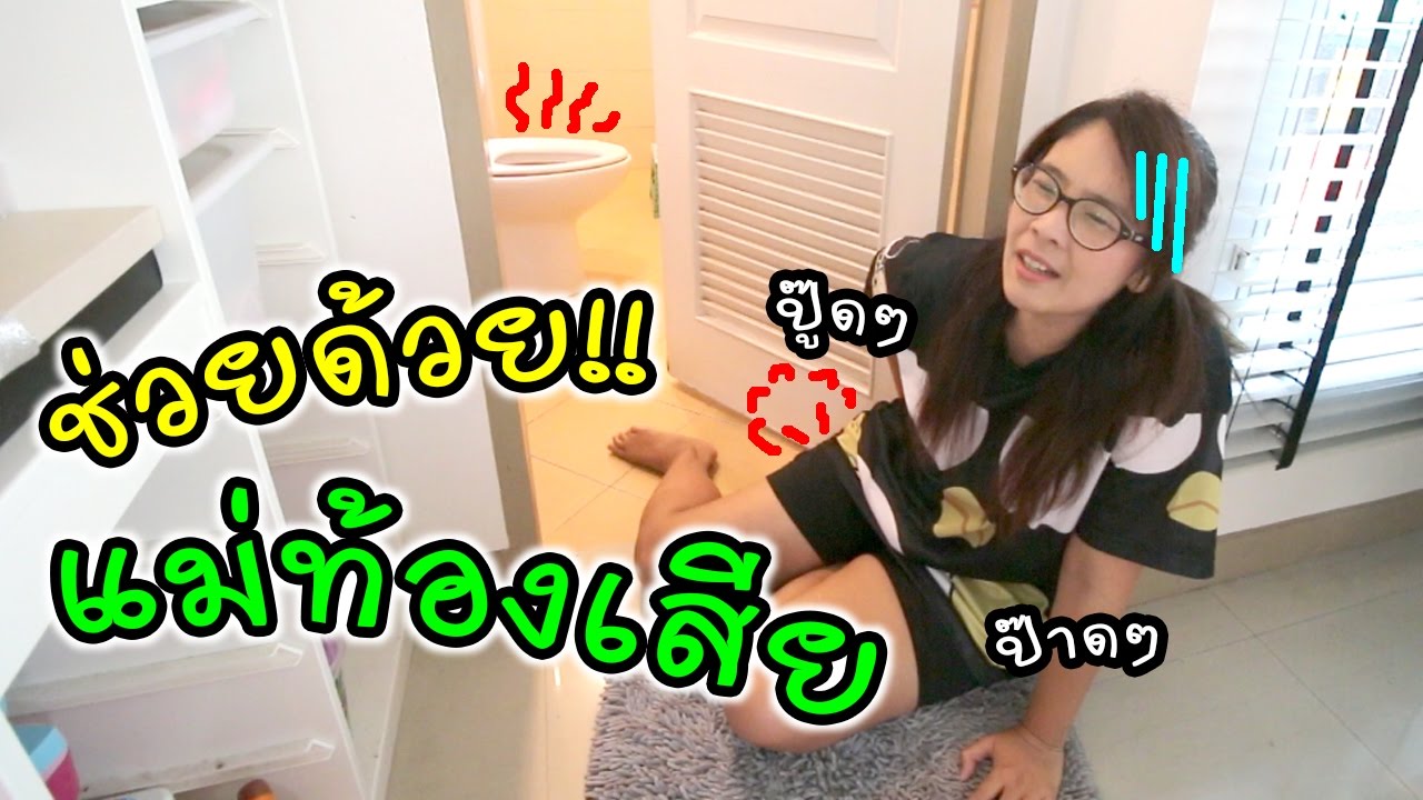 ช่วยด้วย!! แม่ท้องเสีย ปู๊ดๆ ป๊าดๆ ไม่หยุดเล้ยยย | แม่ปูเป้ เฌอแตม Tam Story