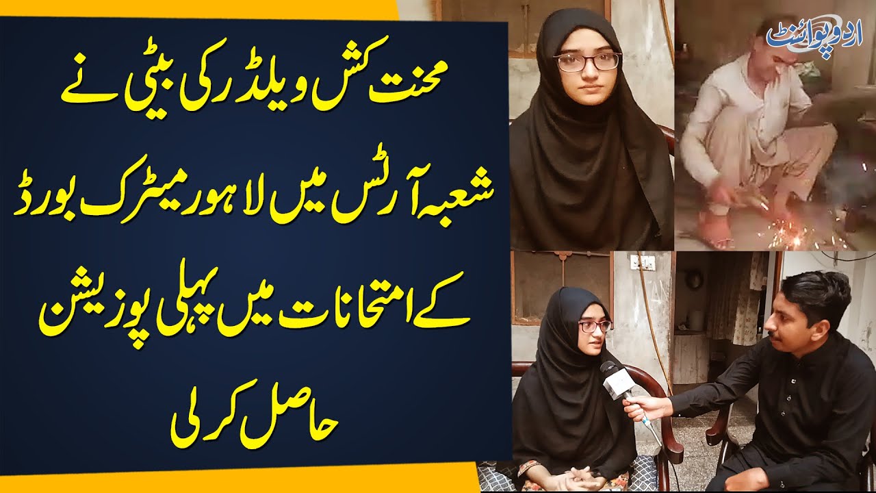 Welder&rsquo;s Daughter Secures 1st Position in Matriculation Exams in Arts Group | Lahore Board Topper