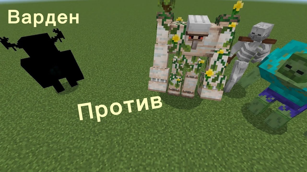 Варден против МУТАНТОВ! зомби, скелет, голем