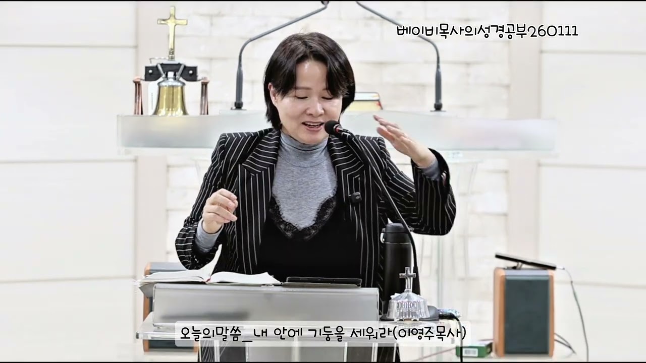 오늘의말씀_내 안에 기둥을 세워라(이영주목사)
