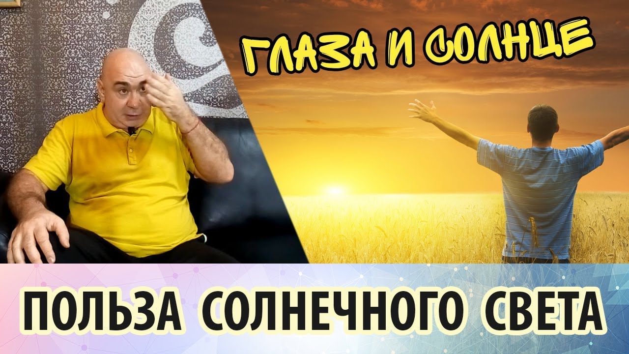 Польза солнечного света и вред солнцезацитных очков