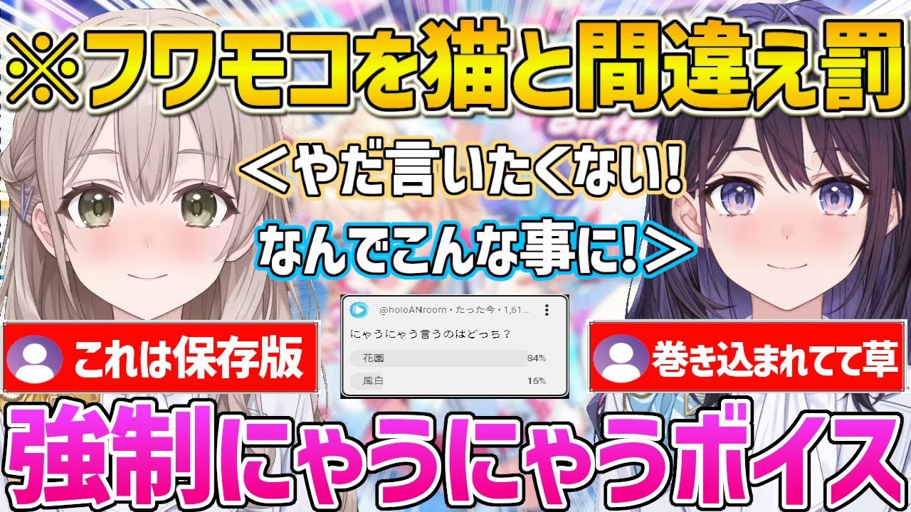 【ホロアナ】フワモコを猫耳と言ってしまい罰でにゃうにゃう強制される花園アナとなぜか巻き込まれる風白アナｗ【ホロライブ/花園さやか/風白ゆき/FUWAMOCO/Vtuber/切り抜き】