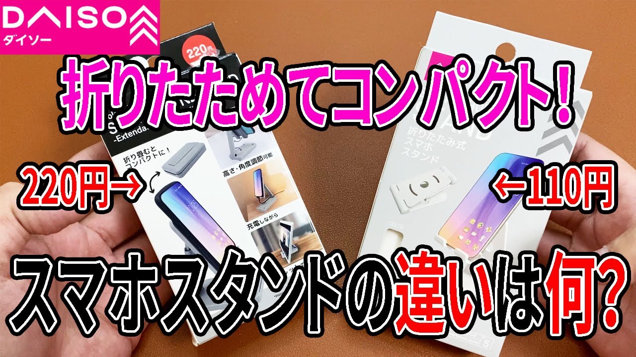 【ダイソー購入品】折り畳みスマホスタンド！100円と200円の違いは何？比較検証！
