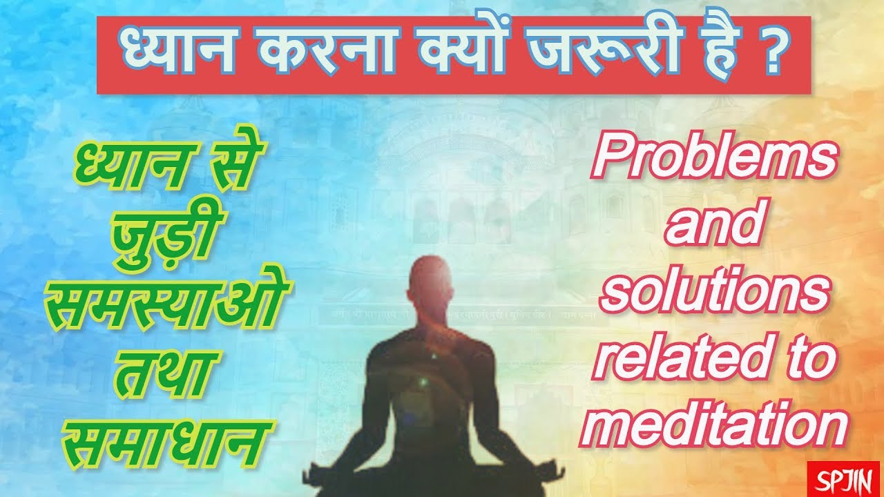 ध्यान (मेडिटेशन) करना क्यों जरूरी है?  तथा उससे क्या लाभ है ? Meditation - Problems and Solutions