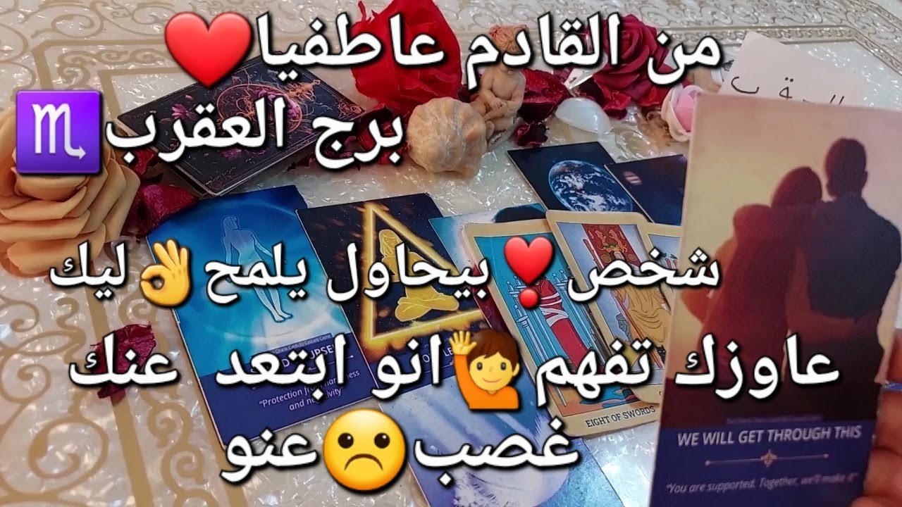 من القادم عاطفيا❤️برج العقرب♏خلال اسبوعين،،شخص💘بيحاول يلمح ليك👌انو ابتعد عنك غصب❌😭عنو