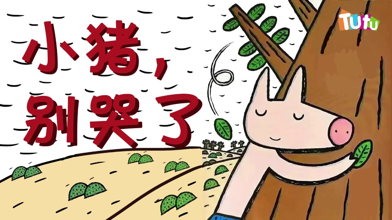 Pig, Don't cry | Picture books | Drawing Picture | 你真好 | 繪本故事 | 宮西達也 | 睡前故事 | 兒童故事小猪别哭了