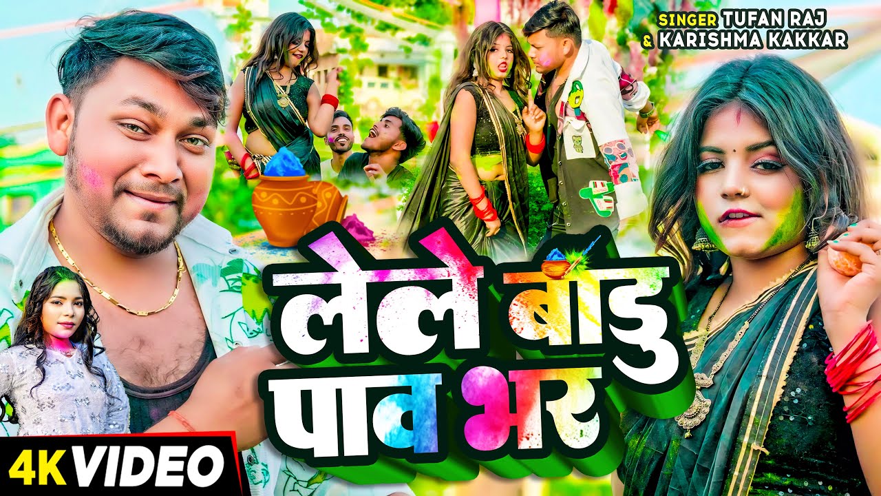 #video | लेले बाडु पाव भर | Tufan Raj, Karishma Kakkar | Lele Badu Pav Bhar | Bhojpuri #holi Song