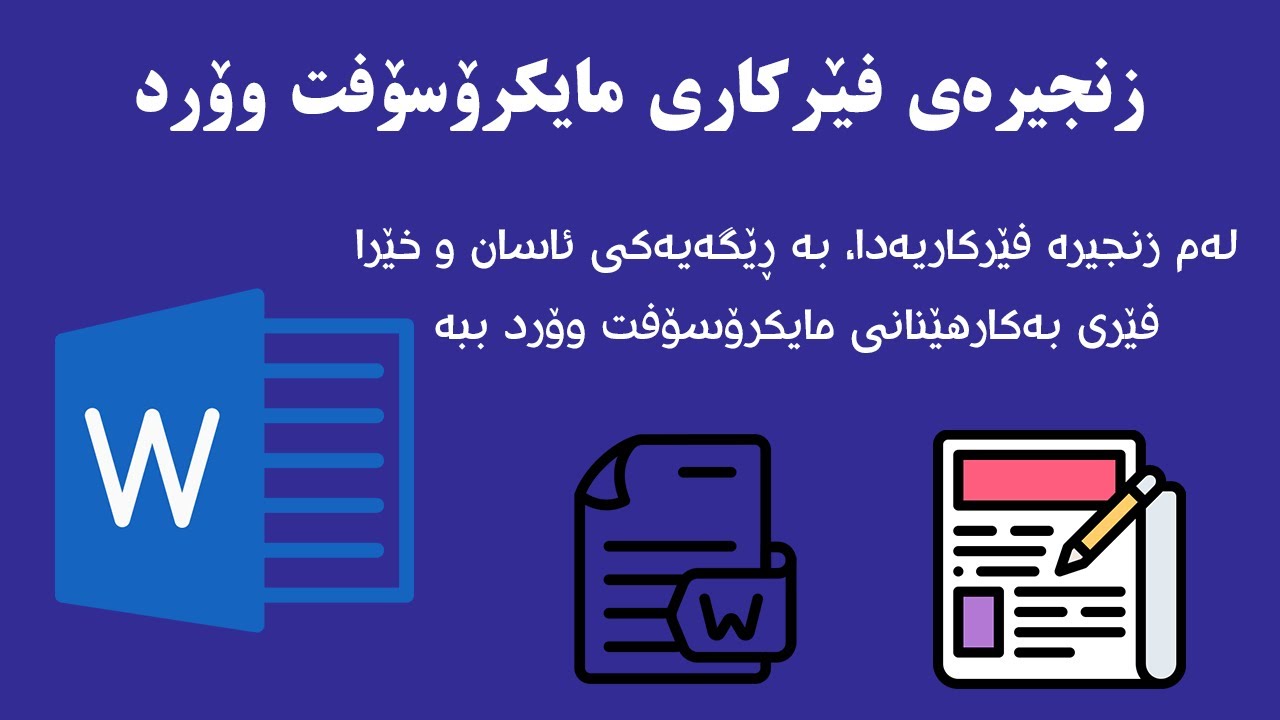 زنجیرەی فێرکاری مایکرۆسۆفت وۆرد - وانەی یانزەیەم | MS word tutorial for beginners
