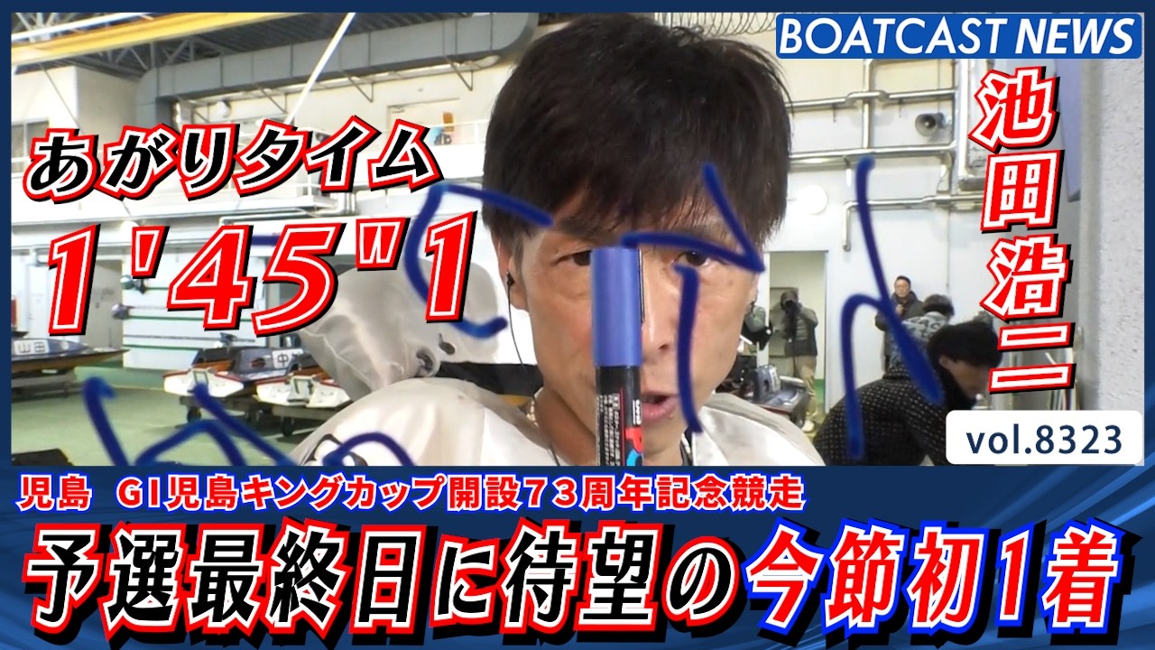 池田浩二 予選最終日に待望の今節初1着＆準優好枠ゲット!!│BOATCAST NEWS 2026年3月5日│