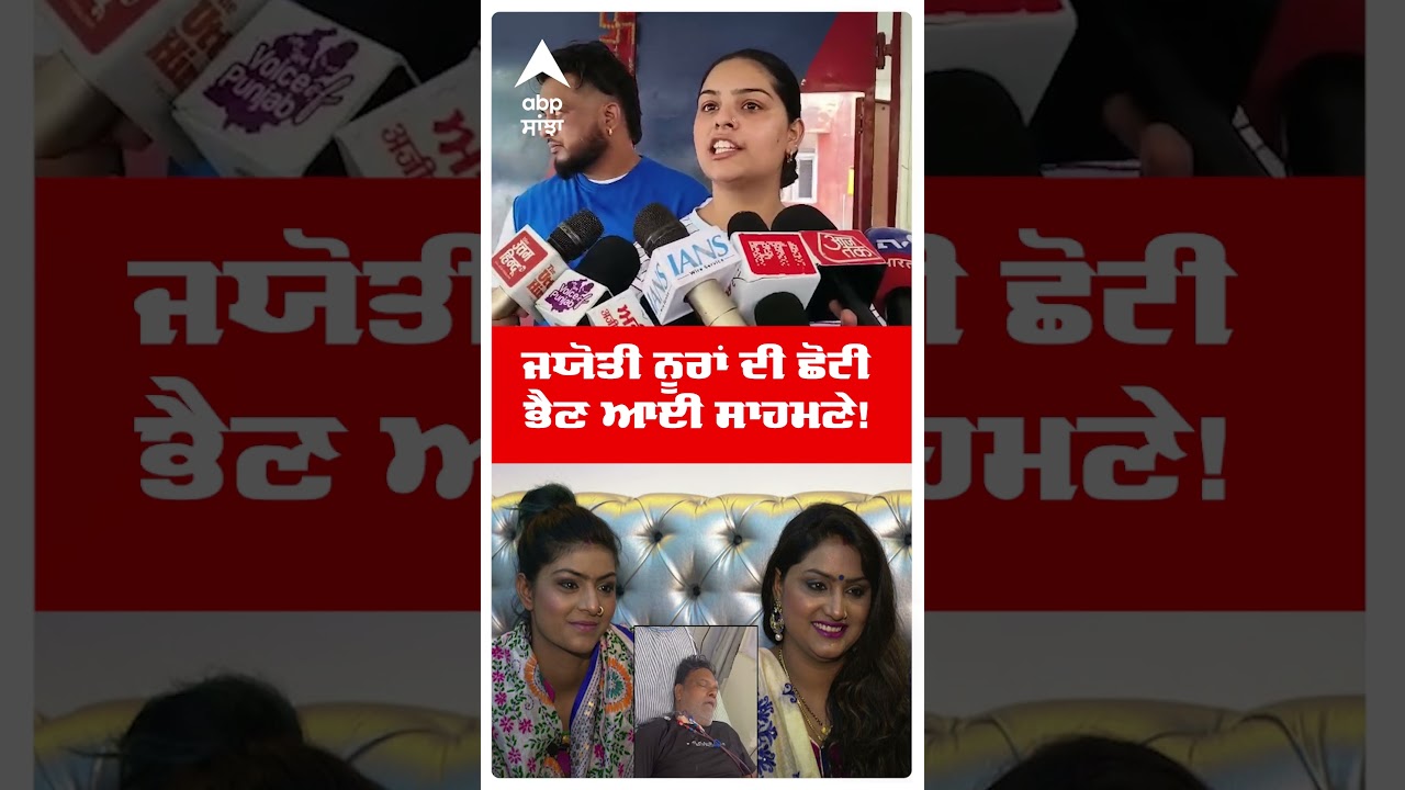Jyoti Nooran Controversy :ਜਯੋਤੀ ਨੂਰਾਂ ਦੀ ਛੋਟੀ ਭੈਣ ਆਈ ਸਾਹਮਣੇ!  | Abp Sanjha | Shorts