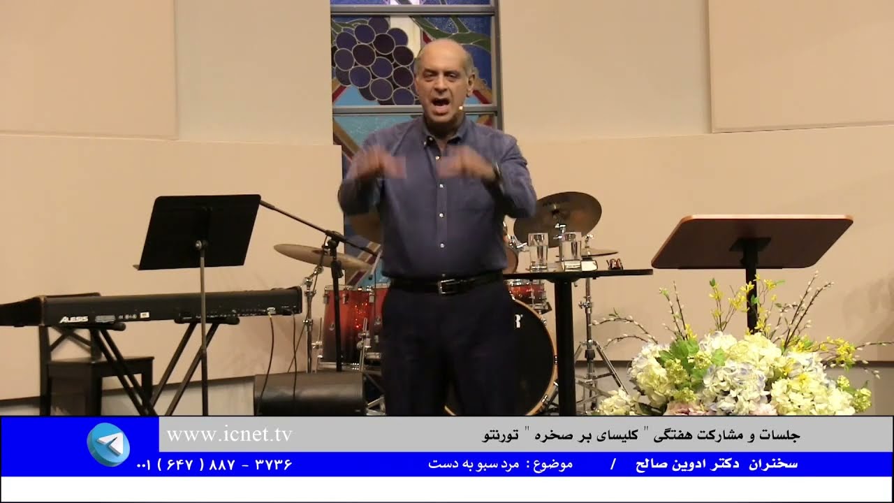 مرد سبو به دست / سخنران دکتر ادوین صالح