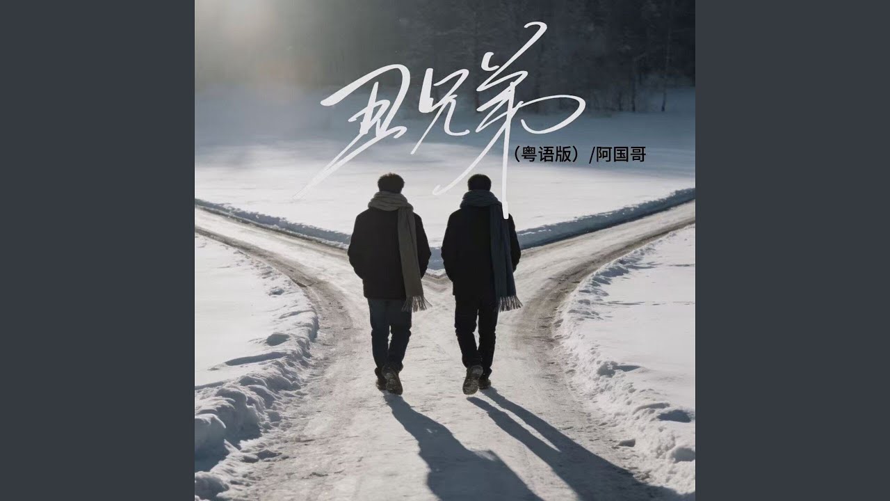 丑兄弟 (粤语版)
