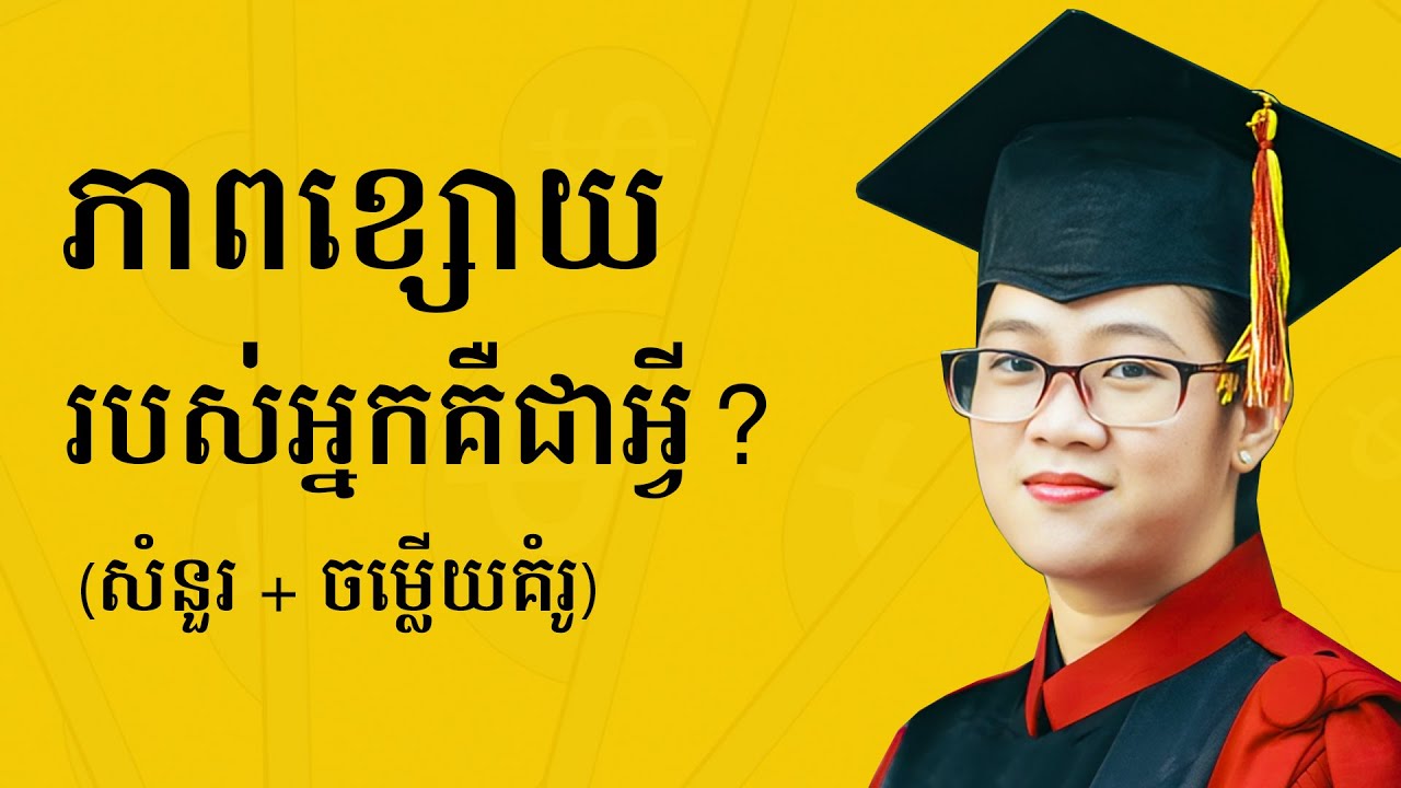 តើចំនុចខ្សោយរបស់អ្នកគឺជាអ្វី? (សំនួរ + ចម្លើយគំរូ) - What Is Your Weakness?