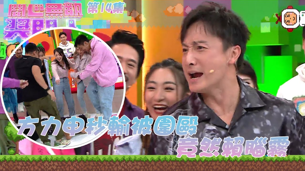 開心無敵獎門人｜第14集精華 方力申口不對心秒輸被圍毆 竟然賴腦霧 ｜獎門人｜ 超能使者 ｜ 鋪鋪Poker ｜陳山聰｜劉佩玥｜劉穎鏇｜林子善｜張國強｜楊卓娜｜郭偉亮｜劉浩龍｜方力申｜JW王灝兒