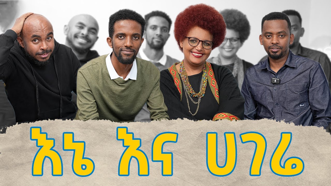 ግሩም ቆይታ ከብርቱካን ሚደቅሳ ጋር  አንቀፅ 29 podcast 