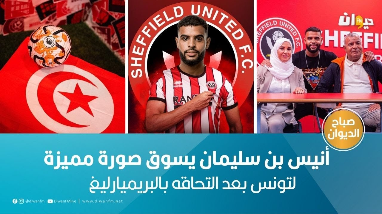 أنيس بن سليمان يسوق صورة مميزة لتونس بعد التحاقه بالبريميارليغ