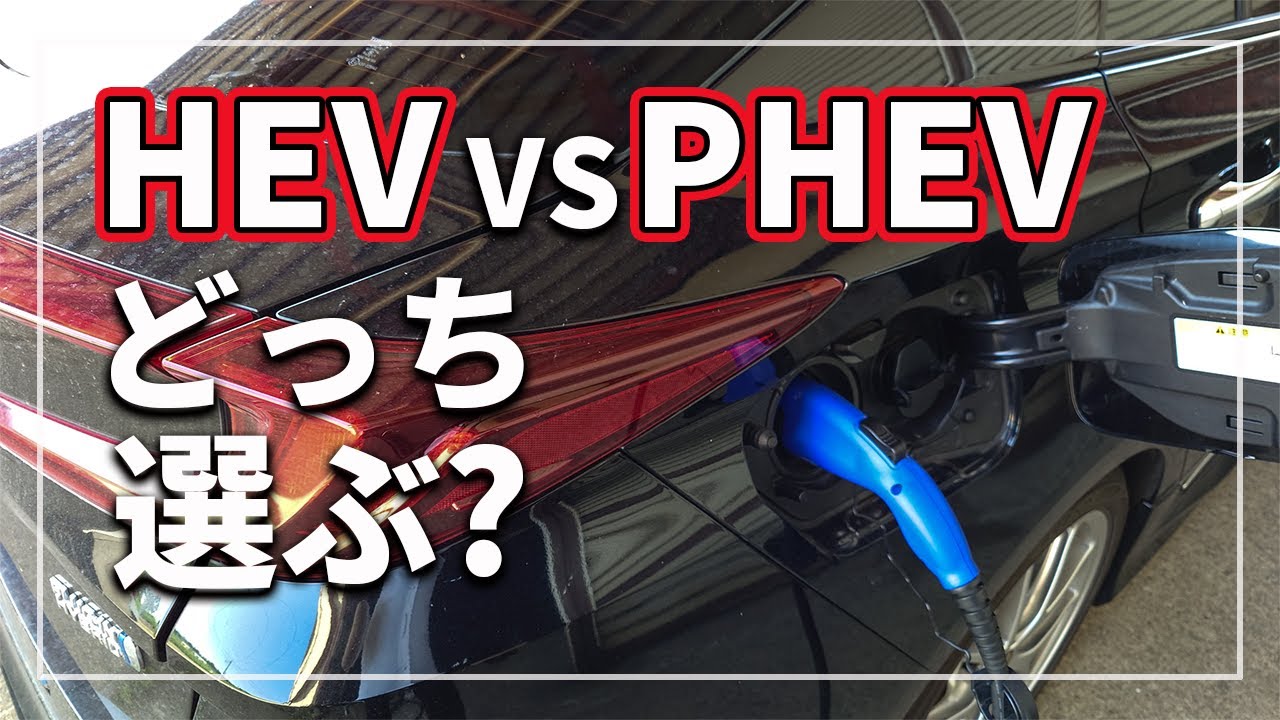 【あなたが損しないために！】 ハイブリッド車 ( HEV ) と プラグインハイブリッド ( PHEV ) 買うならどちらが得？ PHEVが選ばれる本当の理由をクルマのプロが解説！
