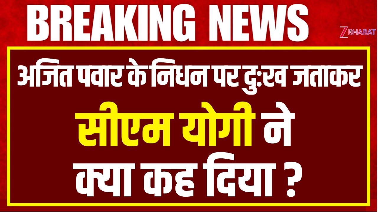 CM Yogi Speech : Ajit Pawar के निधन के बाद क्या बोल गए CM योगी ? |