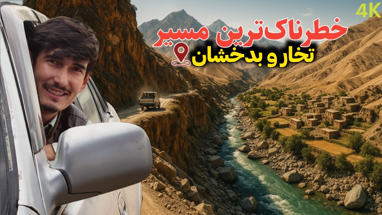 آغاز سفر به بدخشان از راه آب‌آسیابا‌ پرخطرترین مسیر تخار به بدخشان |Travel to Badakhshan Afghanistan