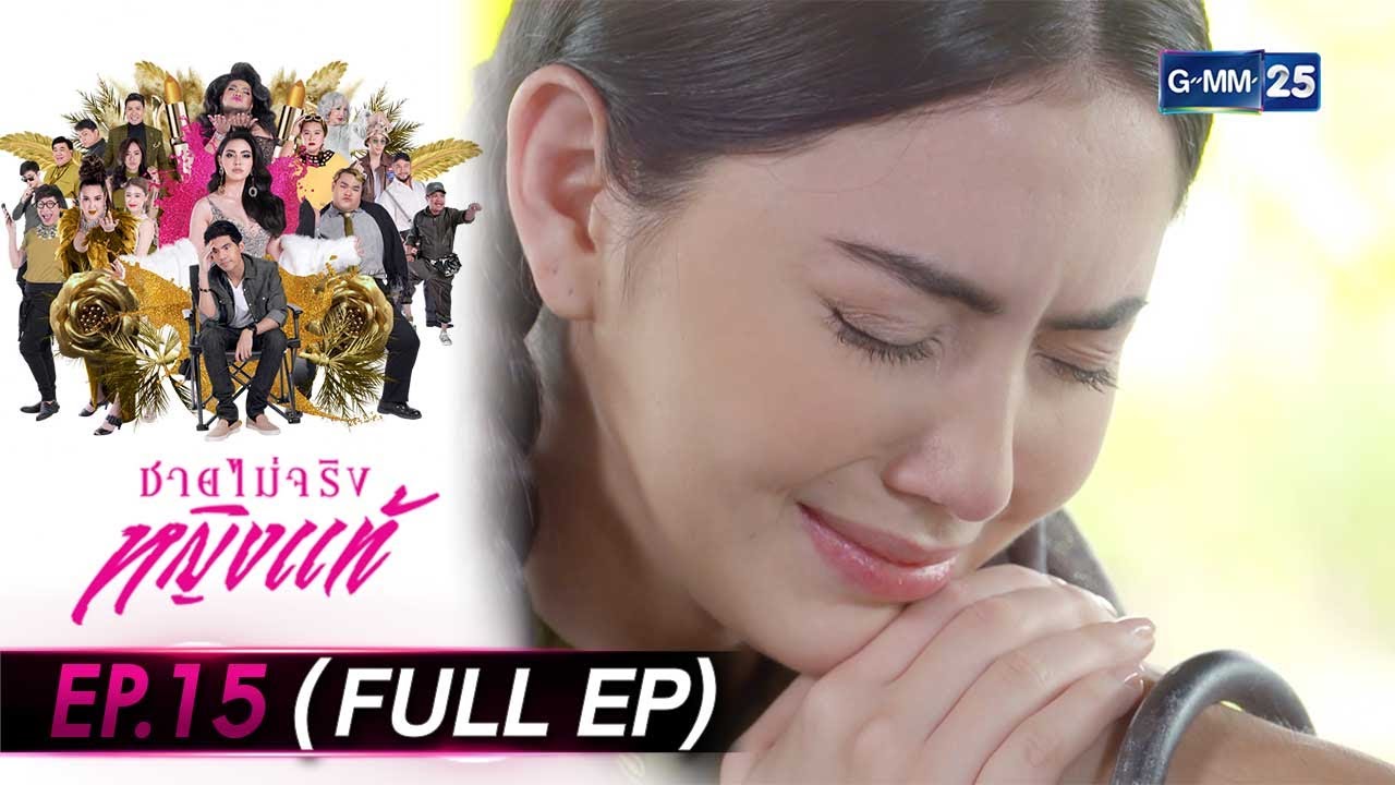 ชายไม่จริงหญิงแท้ Ep.15 (FULL EP) | 21 ก.ค. 66 | GMM25