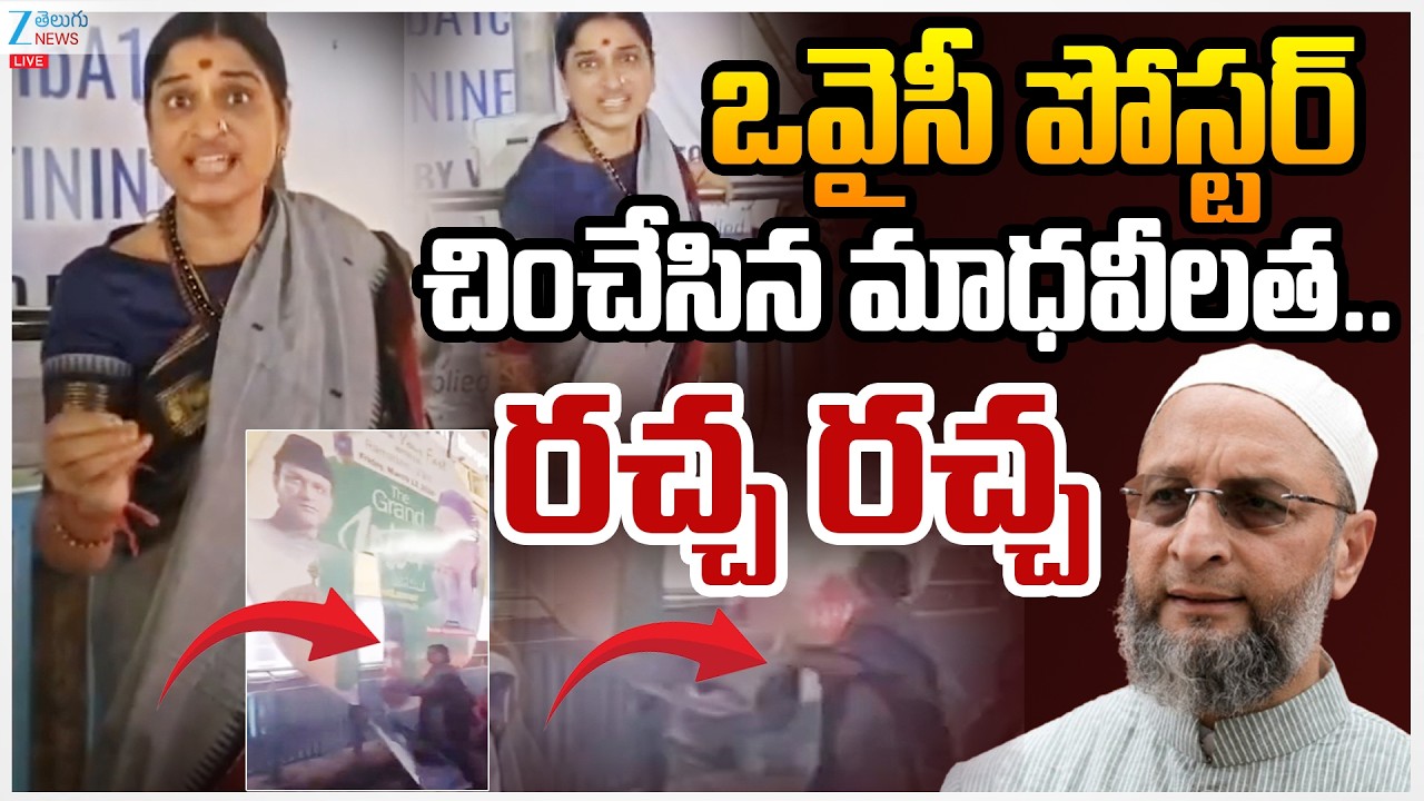 LIVE: Madhavi Latha Action on MIM Flexis : Madhavi Latha Fire Comments | మాధవీలత.. రచ్చ రచ్చ | ZEE