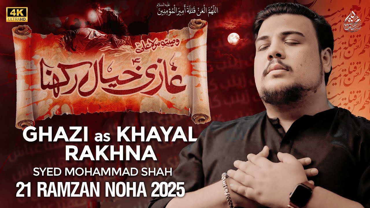21 Ramzan Noha 2025 | GHAZI KHAYAL RAKHNA | Syed Mohammad Shah | Mola Ali Noha 2025 | Imam Ali Noha