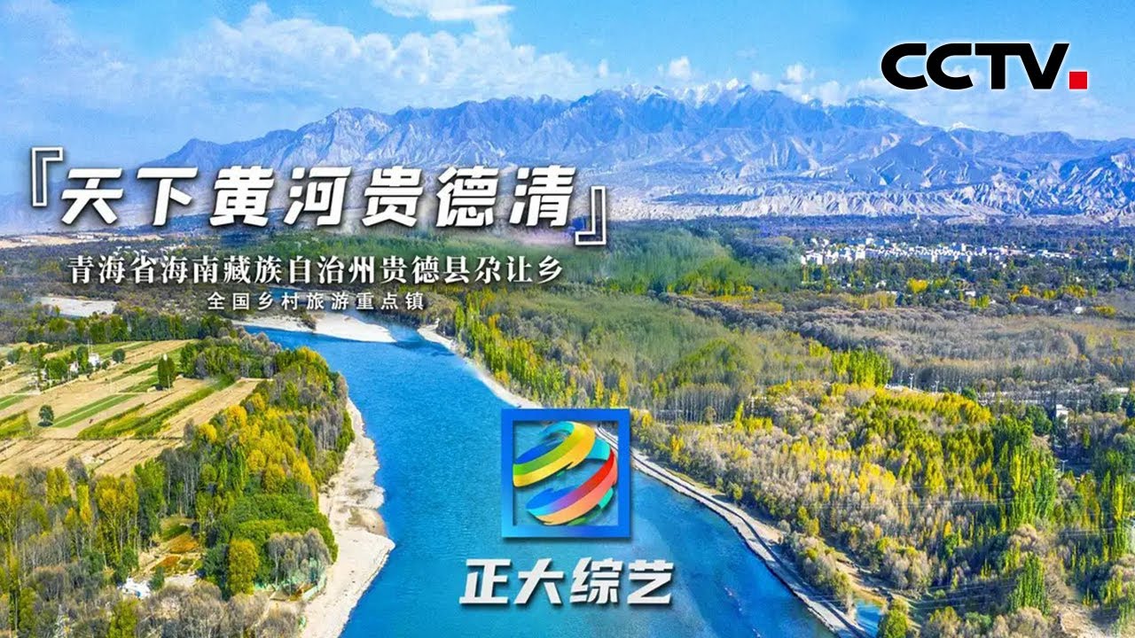 【Full】领略碧绿清澈的黄河之美、青海湖畔找寻“高原精灵”普氏原羚，品尝西北面食盛宴！深度畅游青海贵德县尕让乡 | CCTV「正大综艺」20220911