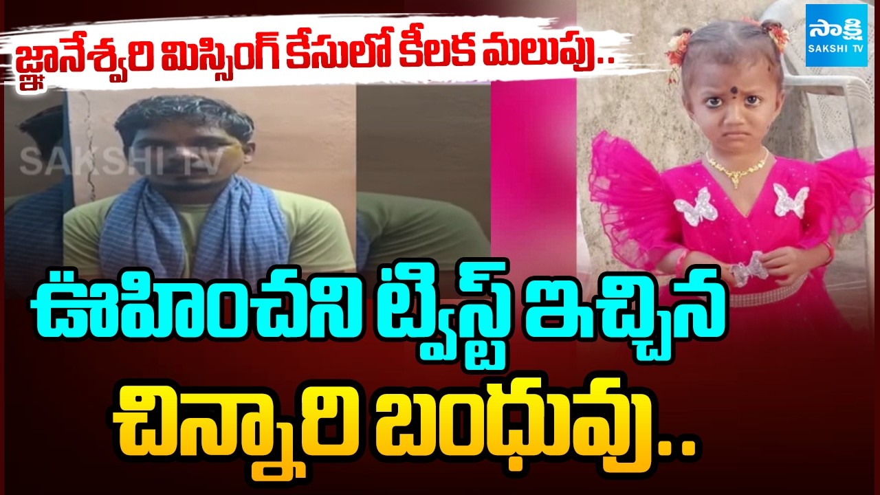 Big Twist In Gnaneshwari Missing Case Latest Updates | Sakshi Tv