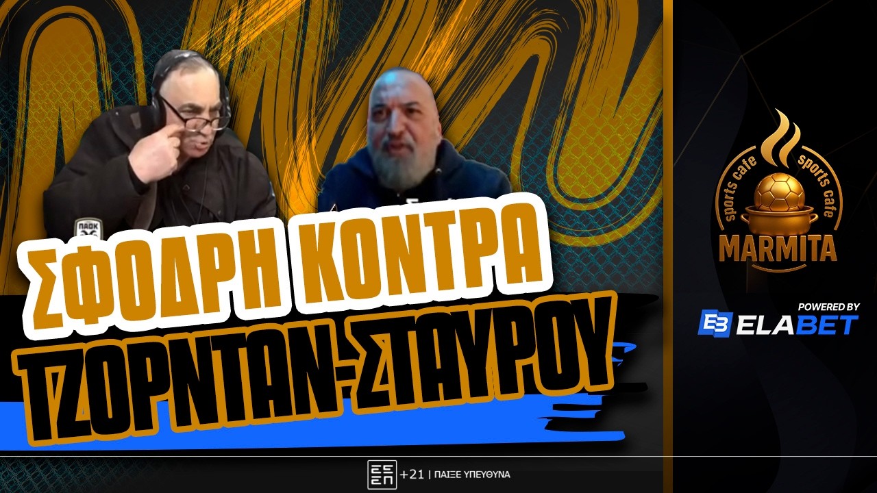 ΣΦΟΔΡΗ ΚΟΝΤΡΑ ΤΖΟΡΝΤΑΝ-ΣΤΑΥΡΟΥ ΓΙΑ ΘΕΟΔΩΡΙΔΗ, UEFA, OΛΥΜΠΙΑΚΟ ΣΤΕΛΝΕΙ ΣΤΟΝ ΣΤΑΥΡΟ ΣΤΟΥΣ... ΝΟΤΙΑΔΕΣ